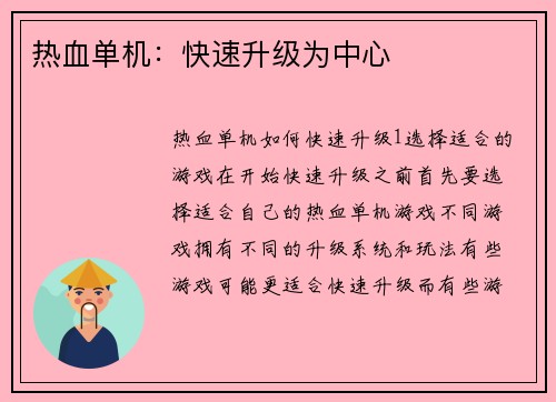 热血单机：快速升级为中心