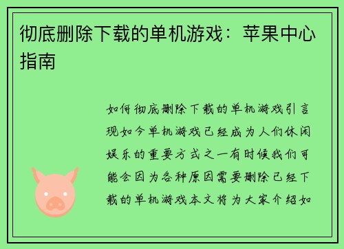 彻底删除下载的单机游戏：苹果中心指南