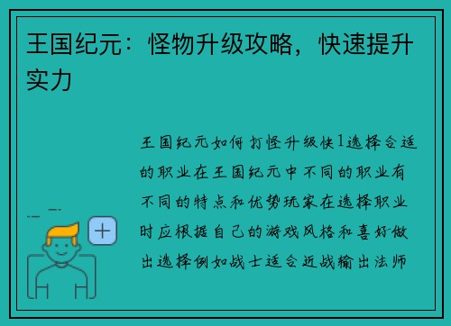 王国纪元：怪物升级攻略，快速提升实力