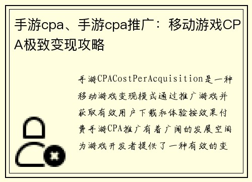 手游cpa、手游cpa推广：移动游戏CPA极致变现攻略