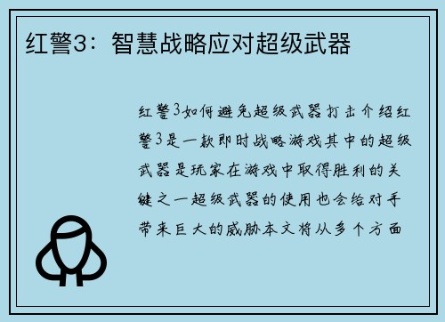 红警3：智慧战略应对超级武器