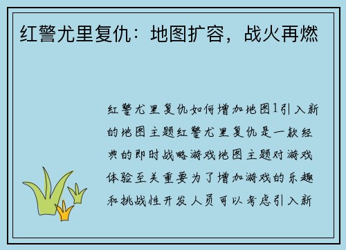 红警尤里复仇：地图扩容，战火再燃