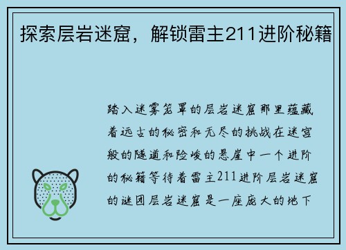 探索层岩迷窟，解锁雷主211进阶秘籍