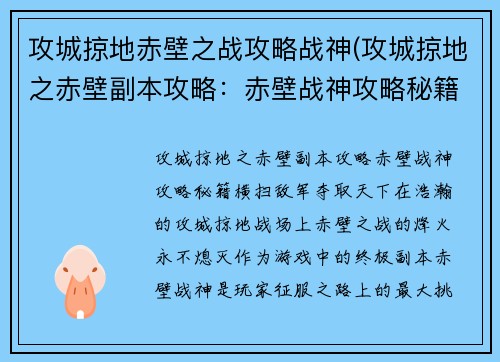 攻城掠地赤壁之战攻略战神(攻城掠地之赤壁副本攻略：赤壁战神攻略秘籍：横扫敌军，夺取天下)