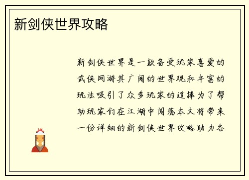 新剑侠世界攻略