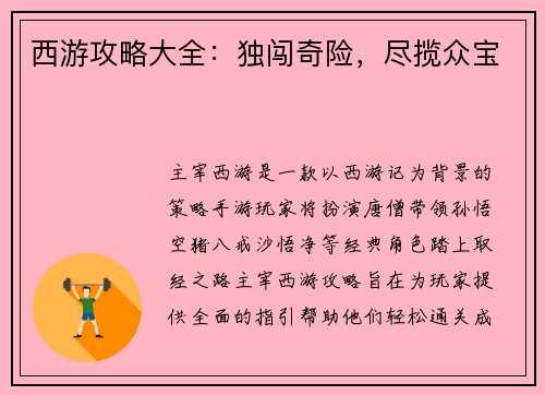 西游攻略大全：独闯奇险，尽揽众宝