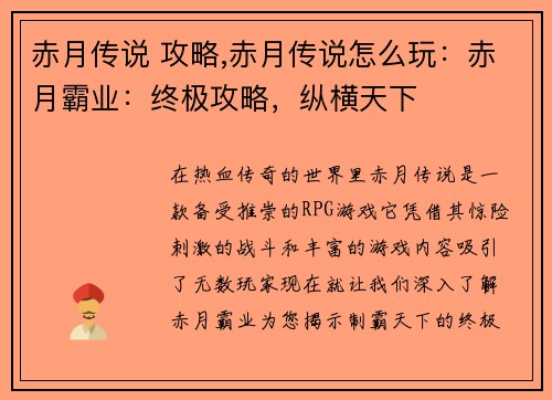 赤月传说 攻略,赤月传说怎么玩：赤月霸业：终极攻略，纵横天下