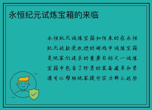 永恒纪元试炼宝箱的来临