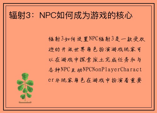 辐射3：NPC如何成为游戏的核心