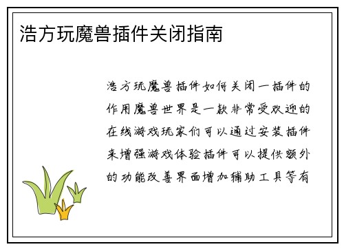 浩方玩魔兽插件关闭指南