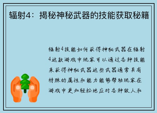 辐射4：揭秘神秘武器的技能获取秘籍