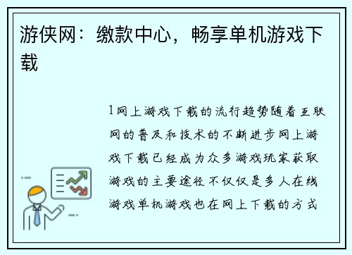 游侠网：缴款中心，畅享单机游戏下载