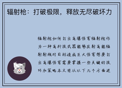 辐射枪：打破极限，释放无尽破坏力