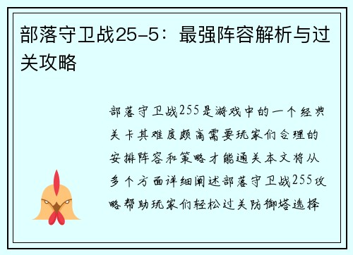 部落守卫战25-5：最强阵容解析与过关攻略