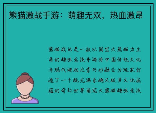 熊猫激战手游：萌趣无双，热血激昂