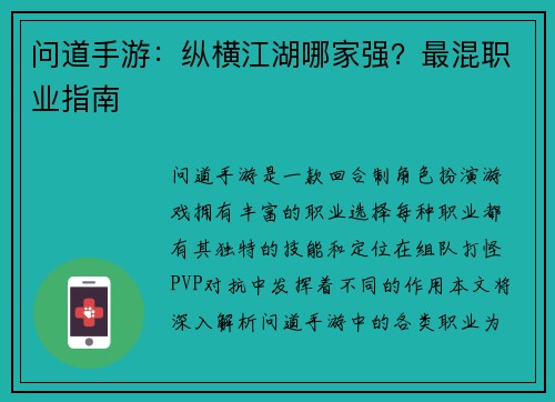 问道手游：纵横江湖哪家强？最混职业指南