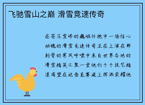 飞驰雪山之巅 滑雪竞速传奇