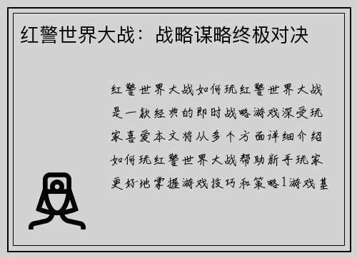 红警世界大战：战略谋略终极对决