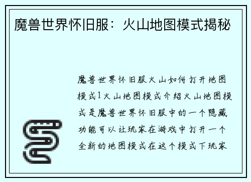 魔兽世界怀旧服：火山地图模式揭秘