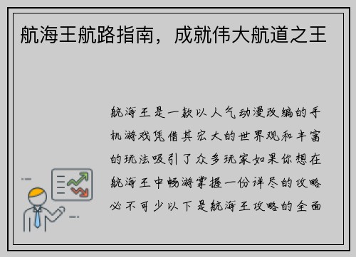 航海王航路指南，成就伟大航道之王