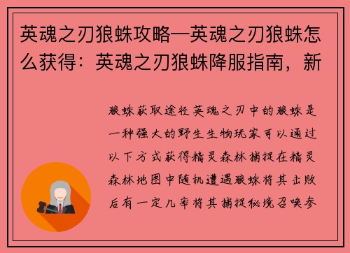 英魂之刃狼蛛攻略—英魂之刃狼蛛怎么获得：英魂之刃狼蛛降服指南，新手也能轻松驾驭