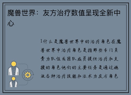 魔兽世界：友方治疗数值呈现全新中心