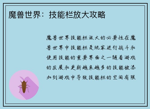魔兽世界：技能栏放大攻略