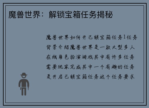 魔兽世界：解锁宝箱任务揭秘