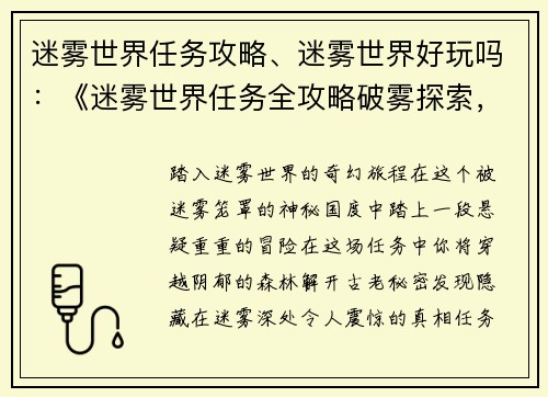 迷雾世界任务攻略、迷雾世界好玩吗：《迷雾世界任务全攻略破雾探索，揭秘真相》