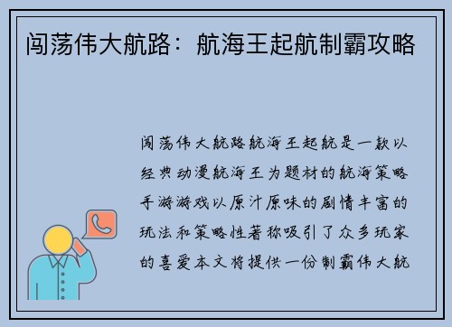 闯荡伟大航路：航海王起航制霸攻略