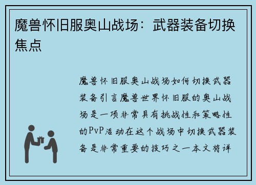 魔兽怀旧服奥山战场：武器装备切换焦点