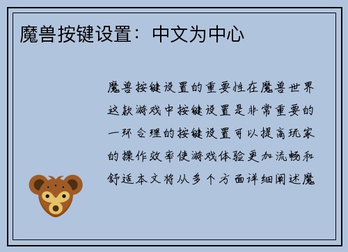 魔兽按键设置：中文为中心
