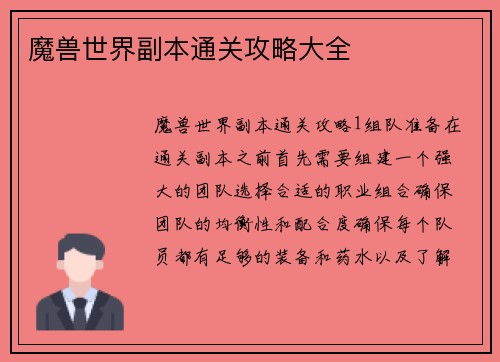 魔兽世界副本通关攻略大全