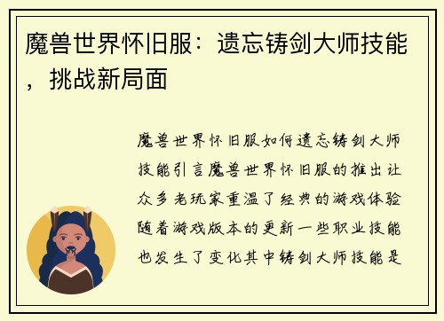 魔兽世界怀旧服：遗忘铸剑大师技能，挑战新局面