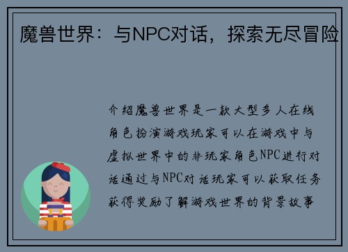 魔兽世界：与NPC对话，探索无尽冒险