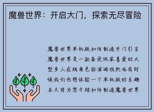 魔兽世界：开启大门，探索无尽冒险