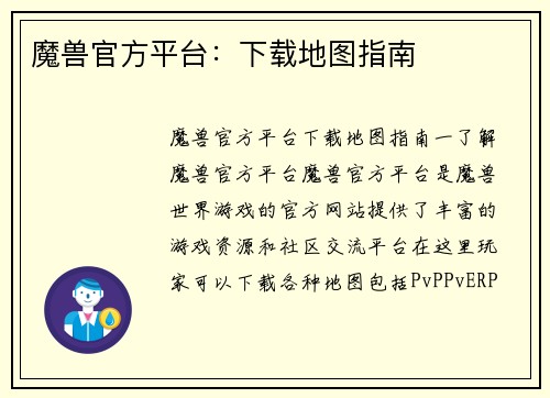 魔兽官方平台：下载地图指南