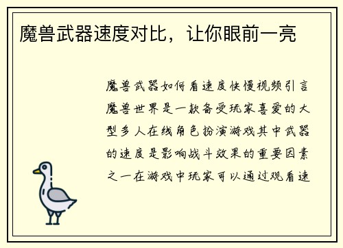 魔兽武器速度对比，让你眼前一亮