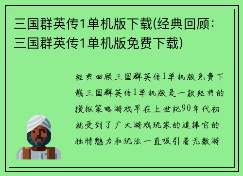 三国群英传1单机版下载(经典回顾：三国群英传1单机版免费下载)