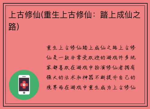 上古修仙(重生上古修仙：踏上成仙之路)