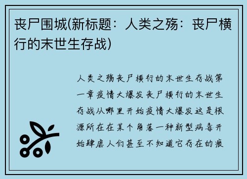 丧尸围城(新标题：人类之殇：丧尸横行的末世生存战)