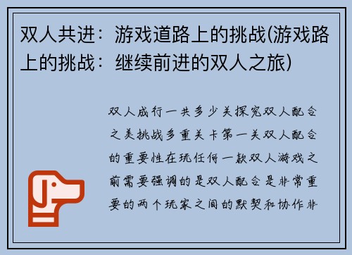 双人共进：游戏道路上的挑战(游戏路上的挑战：继续前进的双人之旅)