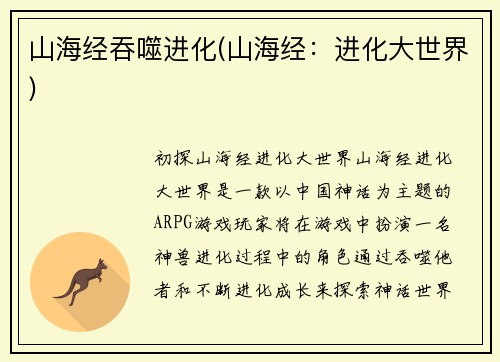 山海经吞噬进化(山海经：进化大世界)