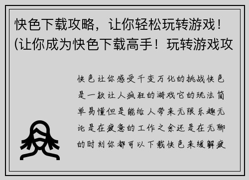 快色下载攻略，让你轻松玩转游戏！(让你成为快色下载高手！玩转游戏攻略大揭秘)