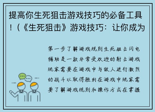 提高你生死狙击游戏技巧的必备工具！(《生死狙击》游戏技巧：让你成为顶尖狙击手的秘密武器)