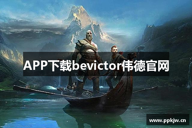 bevictor伟德官网 - 韦德官方网站